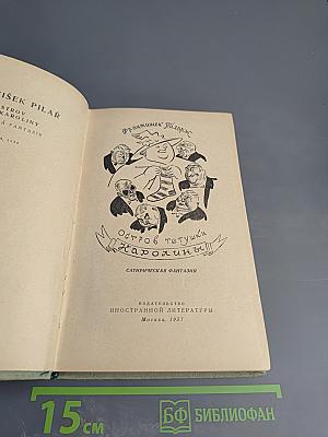 Остров тётушки Каролины