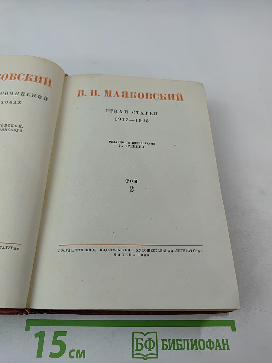 Собрание сочинений в двенадцати томах. Том 2: Стихи, статьи 1917-1925