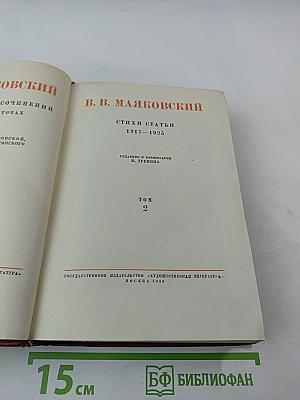 Собрание сочинений в двенадцати томах. Том 2: Стихи, статьи 1917-1925