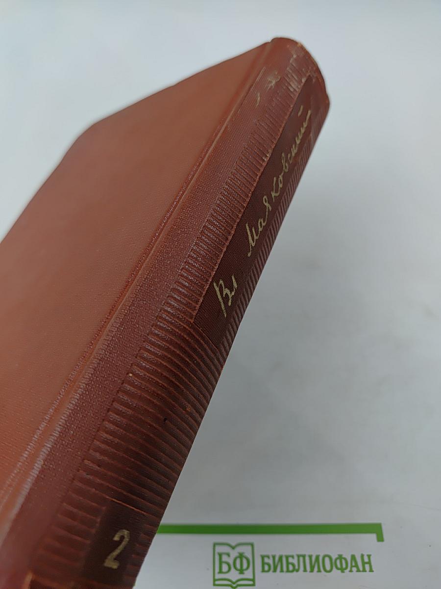 Собрание сочинений в двенадцати томах. Том 2: Стихи, статьи 1917-1925