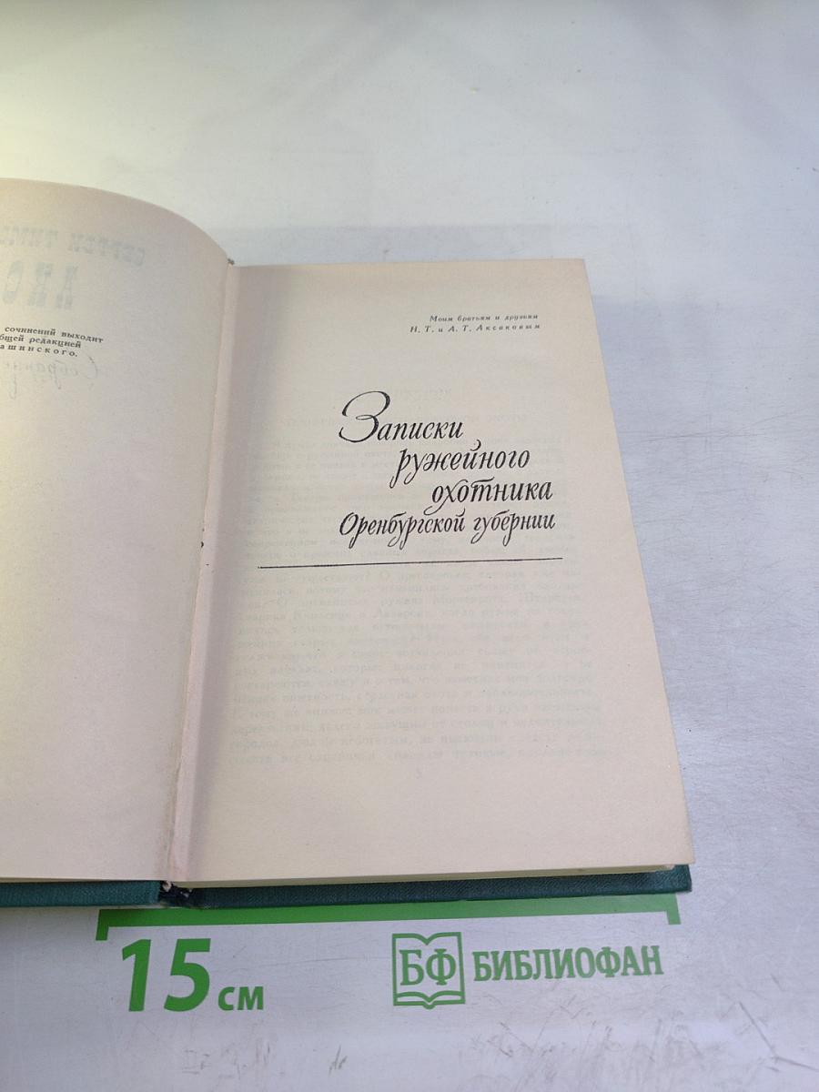 Записки ружейного охотника Оренбургской губернии