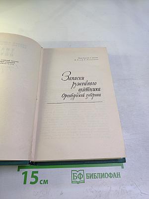 Записки ружейного охотника Оренбургской губернии