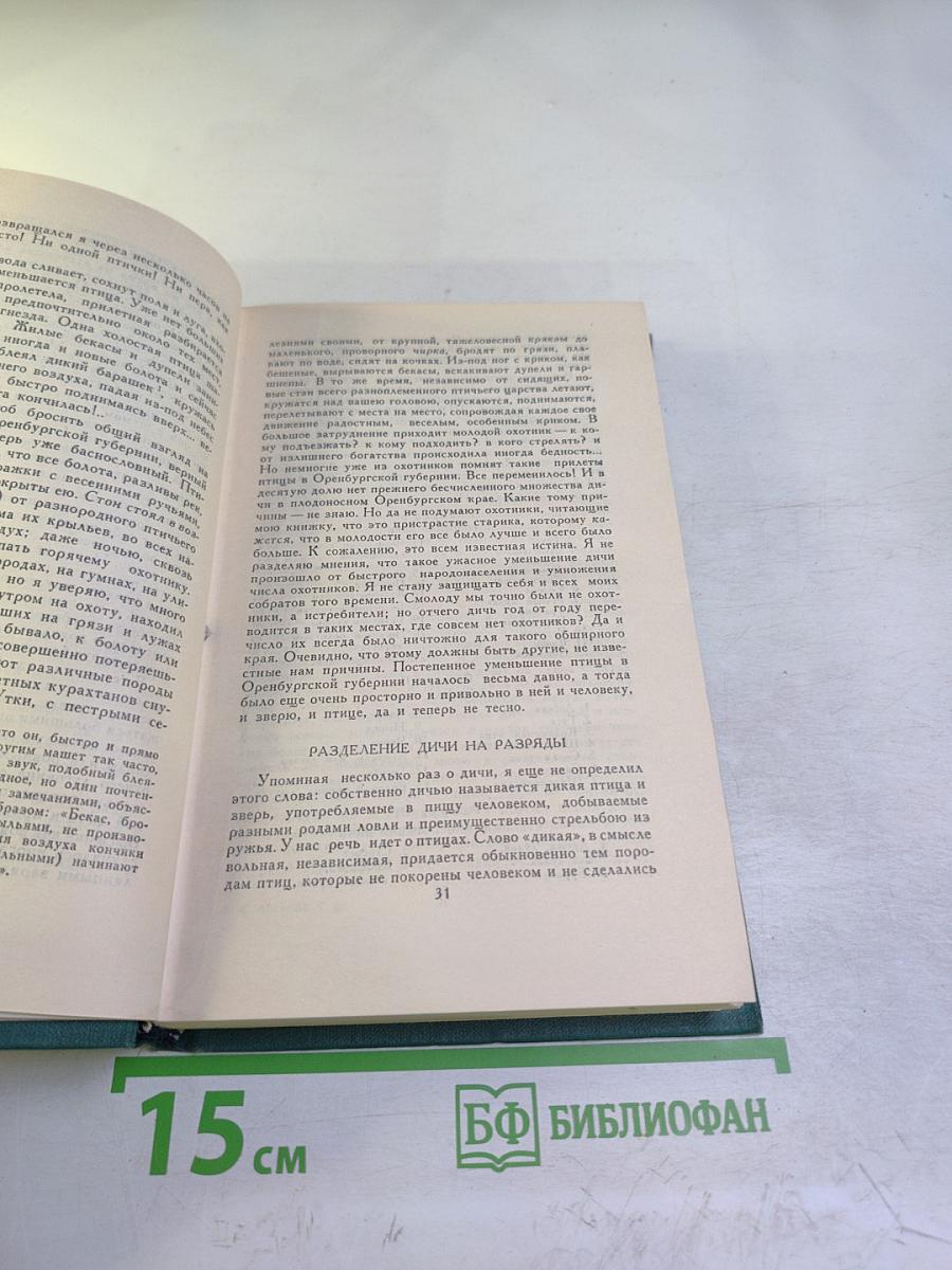 Записки ружейного охотника Оренбургской губернии
