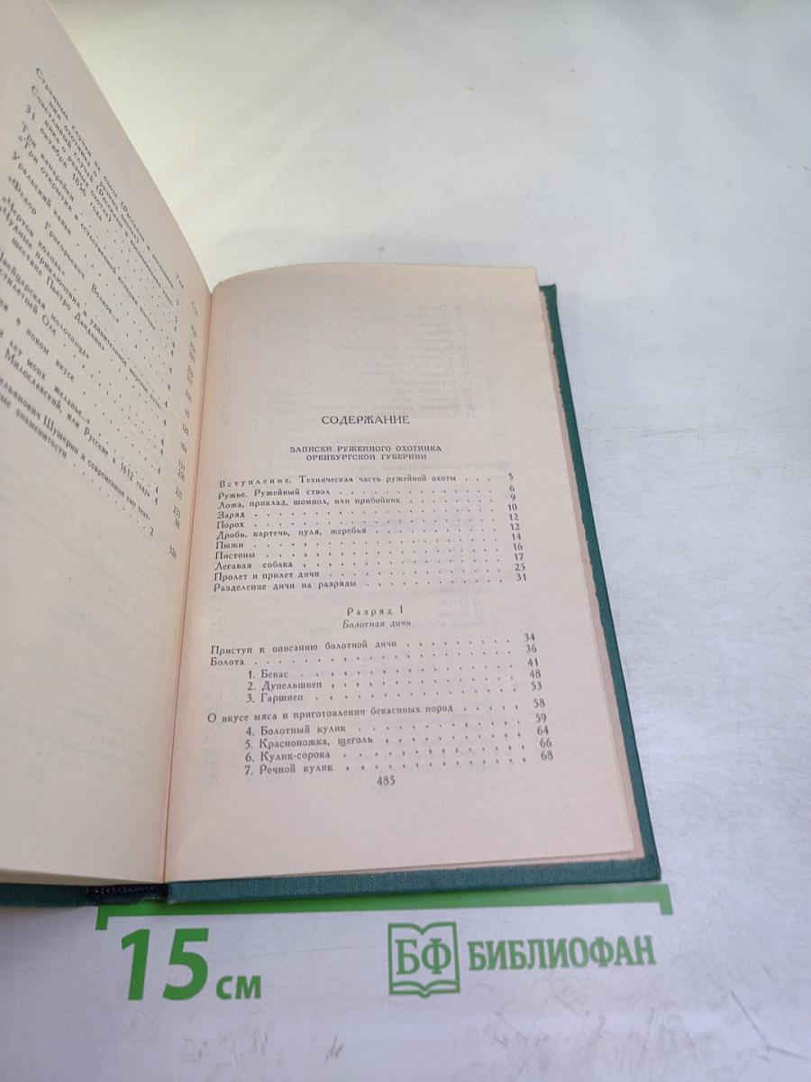 Записки ружейного охотника Оренбургской губернии