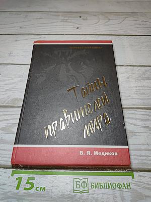 Тайны правителей мира
