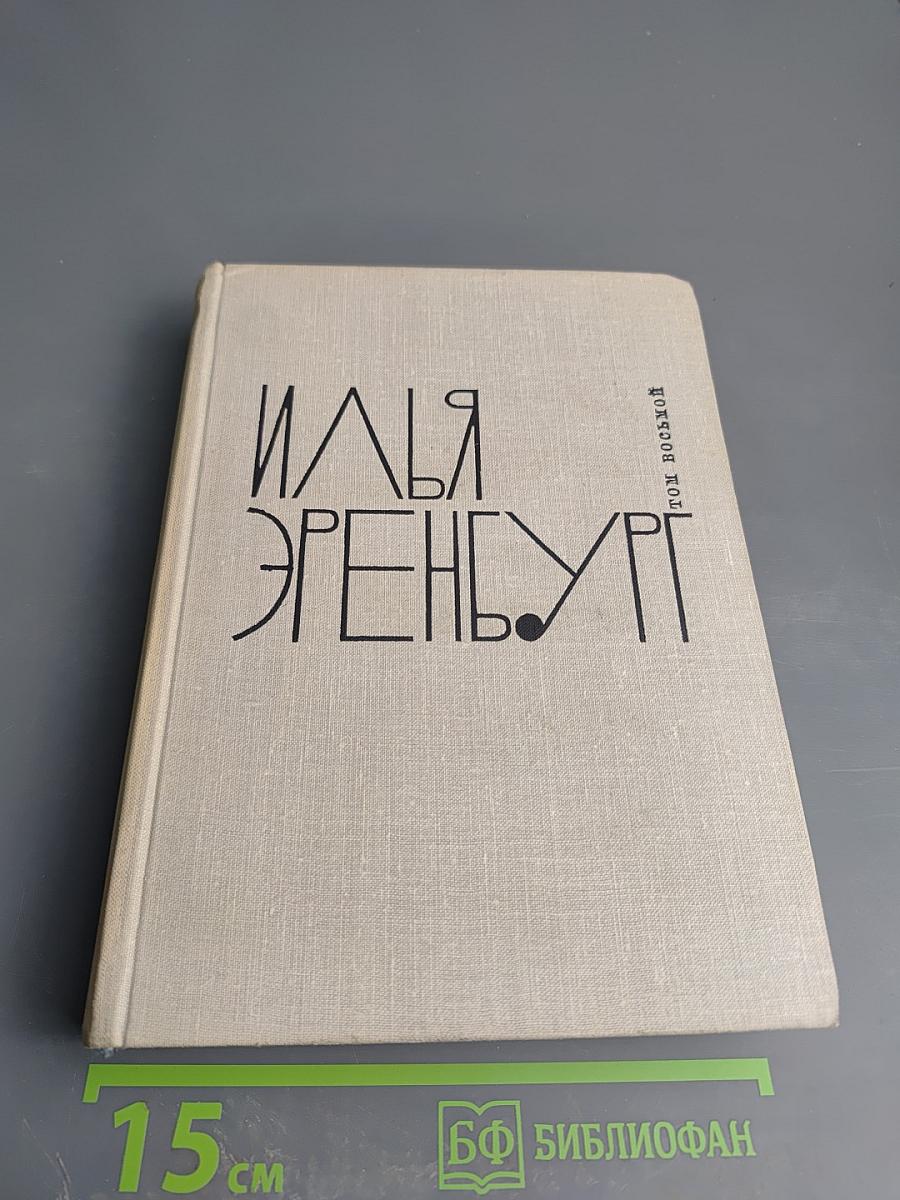 Люди, годы, жизнь. Книги первая, вторая, третья. Том восьмой