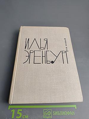Люди, годы, жизнь. Книги первая, вторая, третья. Том восьмой