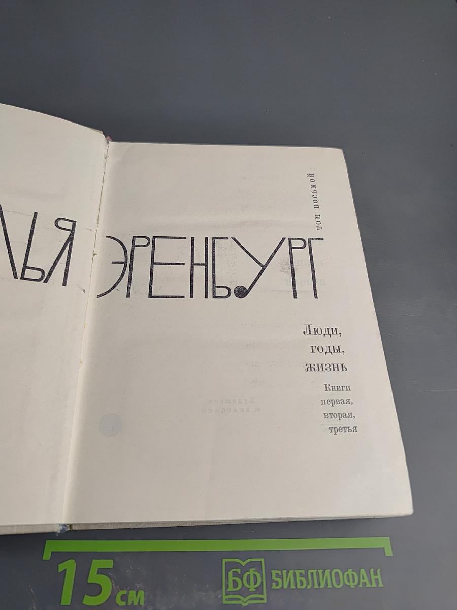 Люди, годы, жизнь. Книги первая, вторая, третья. Том восьмой