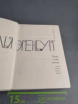 Люди, годы, жизнь. Книги первая, вторая, третья. Том восьмой