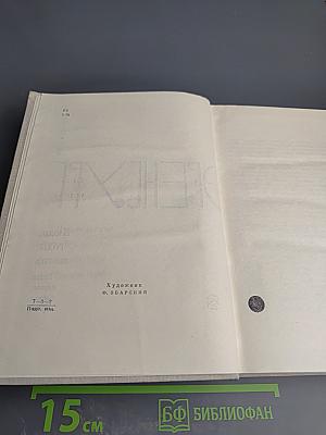 Люди, годы, жизнь. Книги первая, вторая, третья. Том восьмой