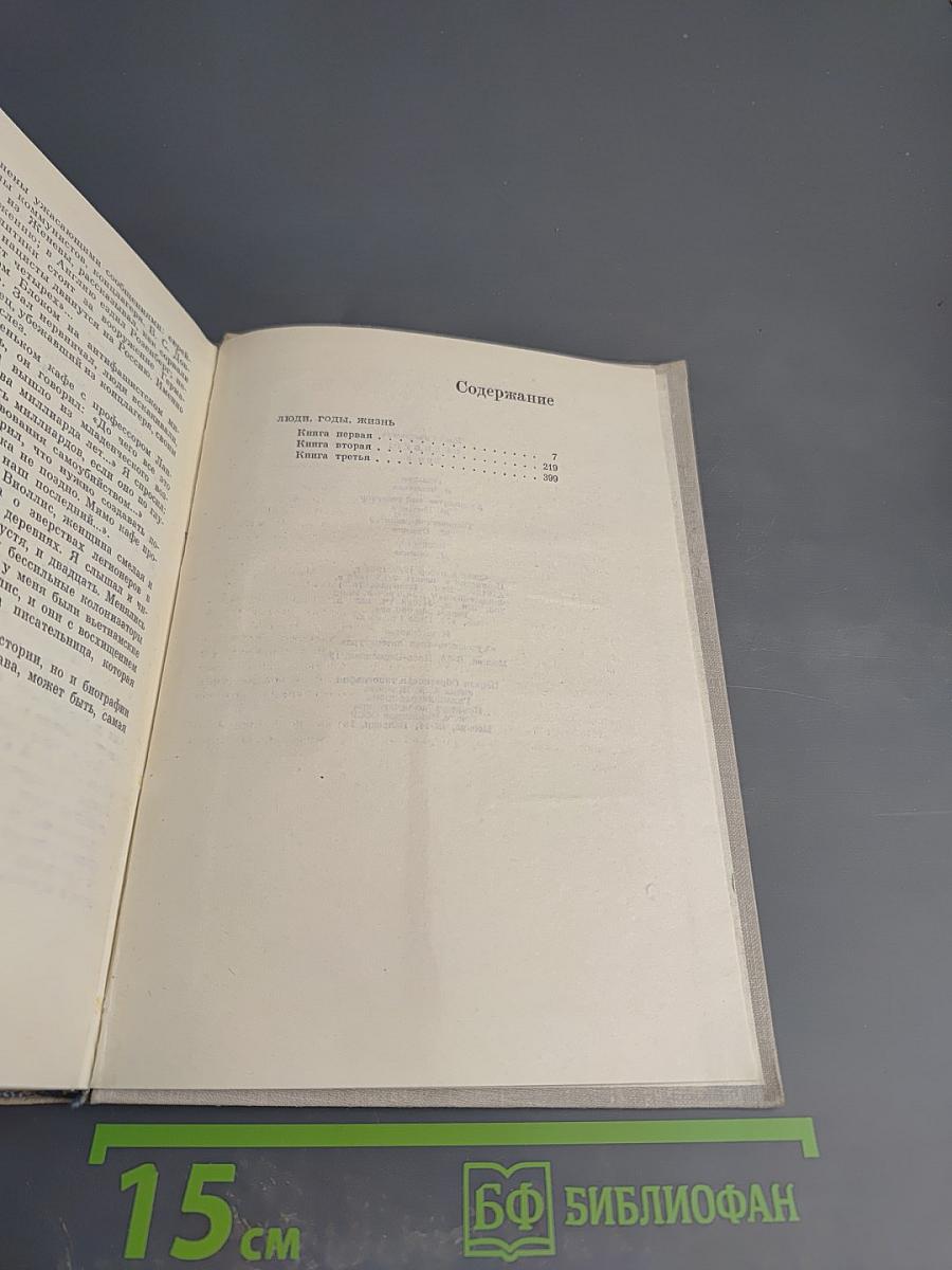Люди, годы, жизнь. Книги первая, вторая, третья. Том восьмой