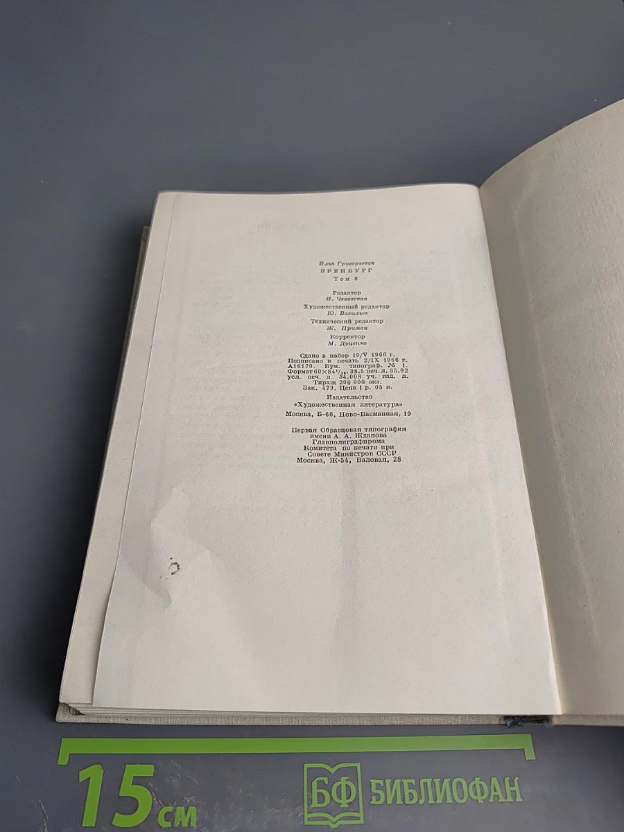 Люди, годы, жизнь. Книги первая, вторая, третья. Том восьмой
