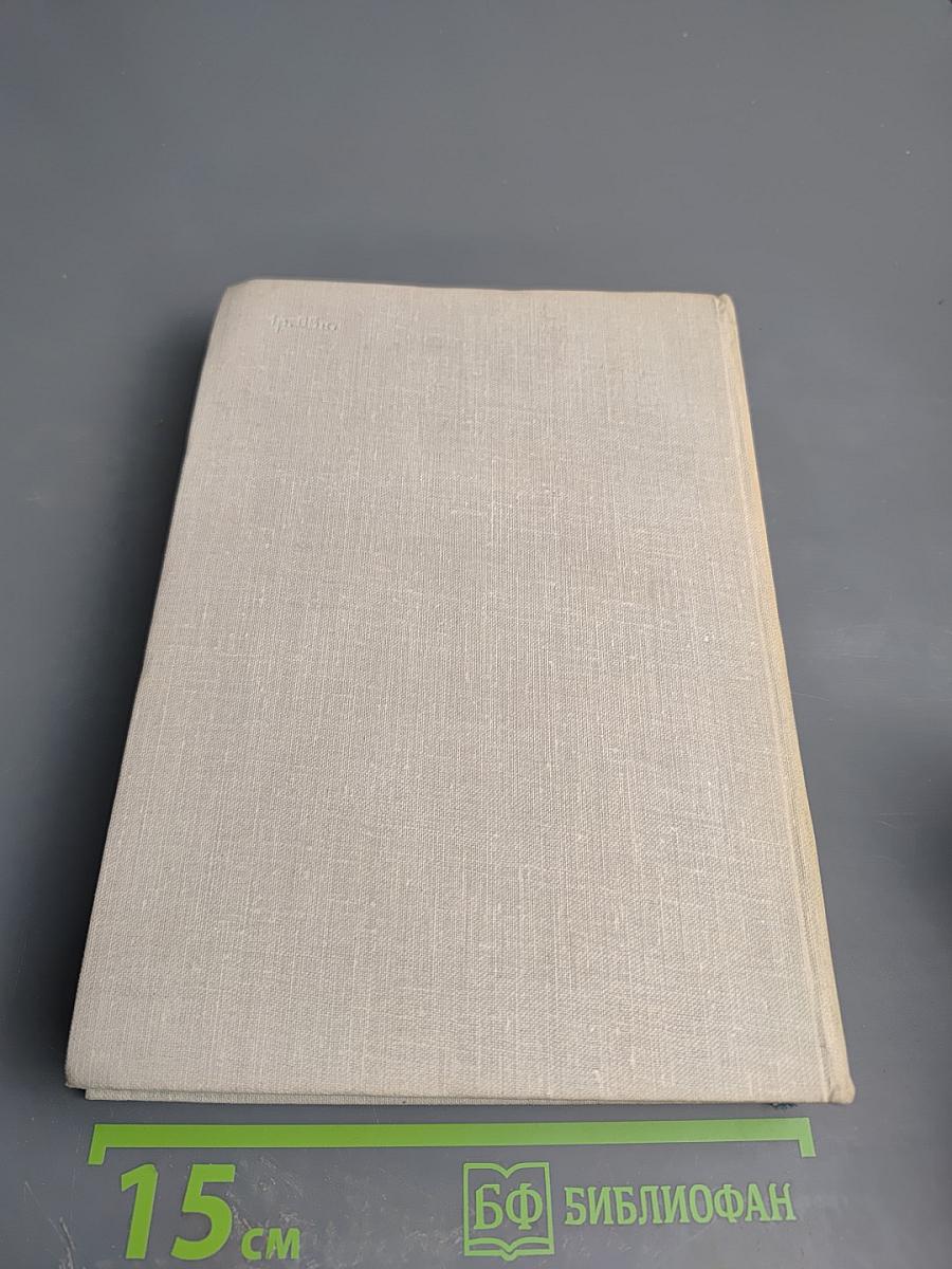 Люди, годы, жизнь. Книги первая, вторая, третья. Том восьмой