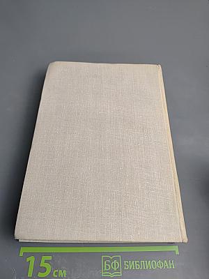 Люди, годы, жизнь. Книги первая, вторая, третья. Том восьмой