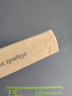 Люди, годы, жизнь. Книги первая, вторая, третья. Том восьмой