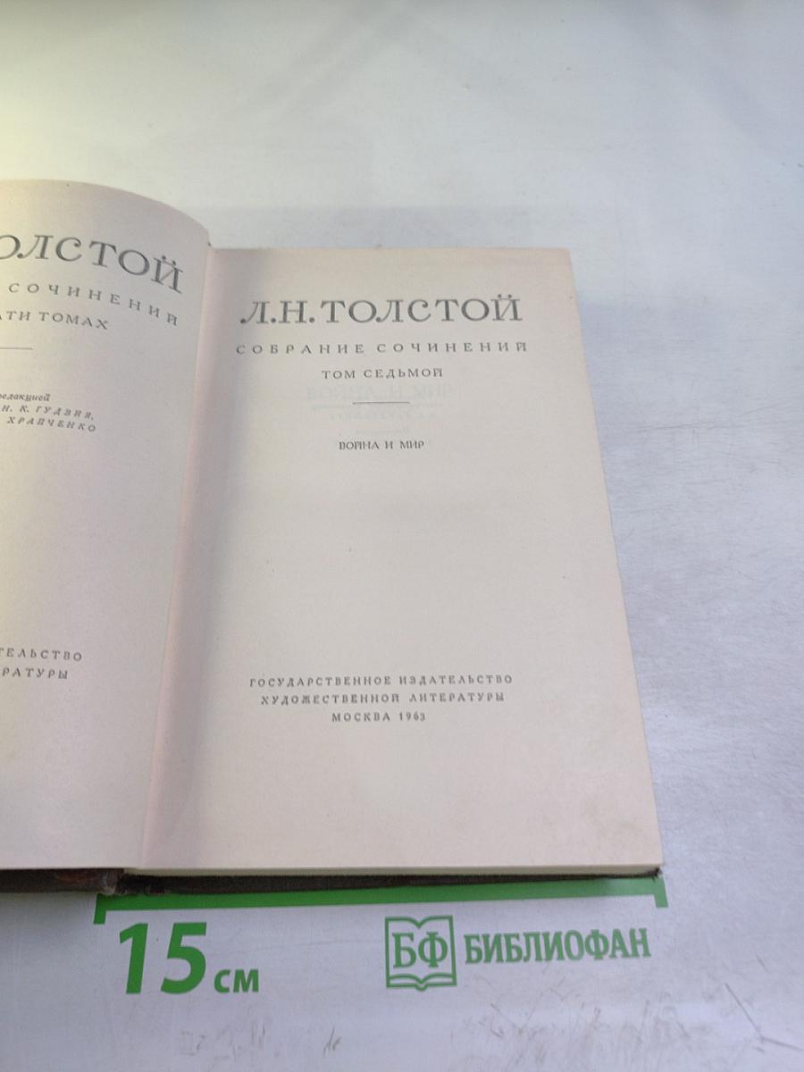 Собрание сочинений. Том 7. Война и мир