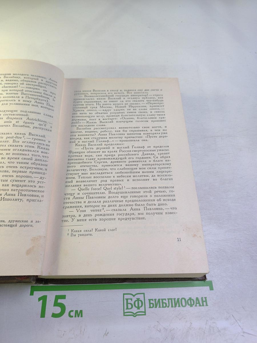 Собрание сочинений. Том 7. Война и мир