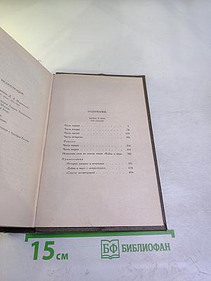 Собрание сочинений. Том 7. Война и мир