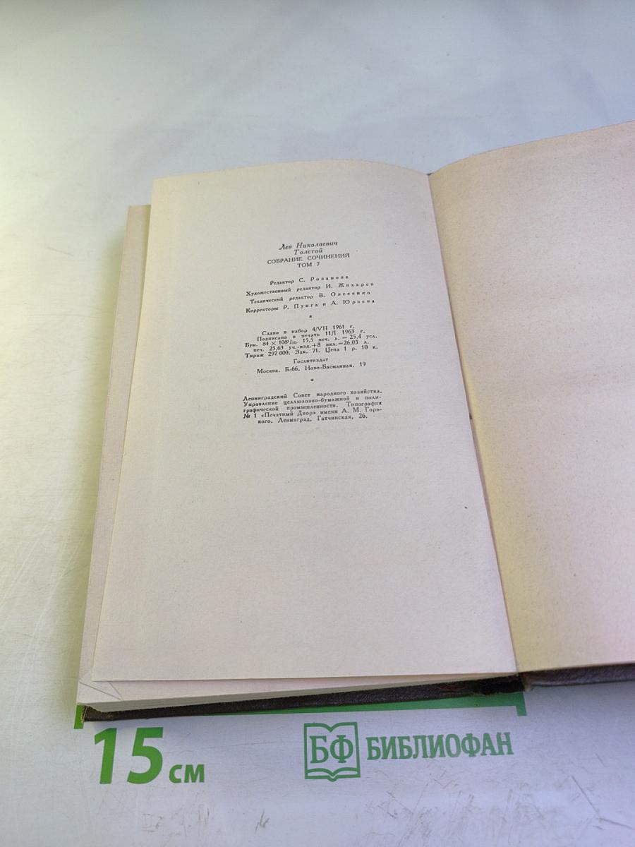 Собрание сочинений. Том 7. Война и мир