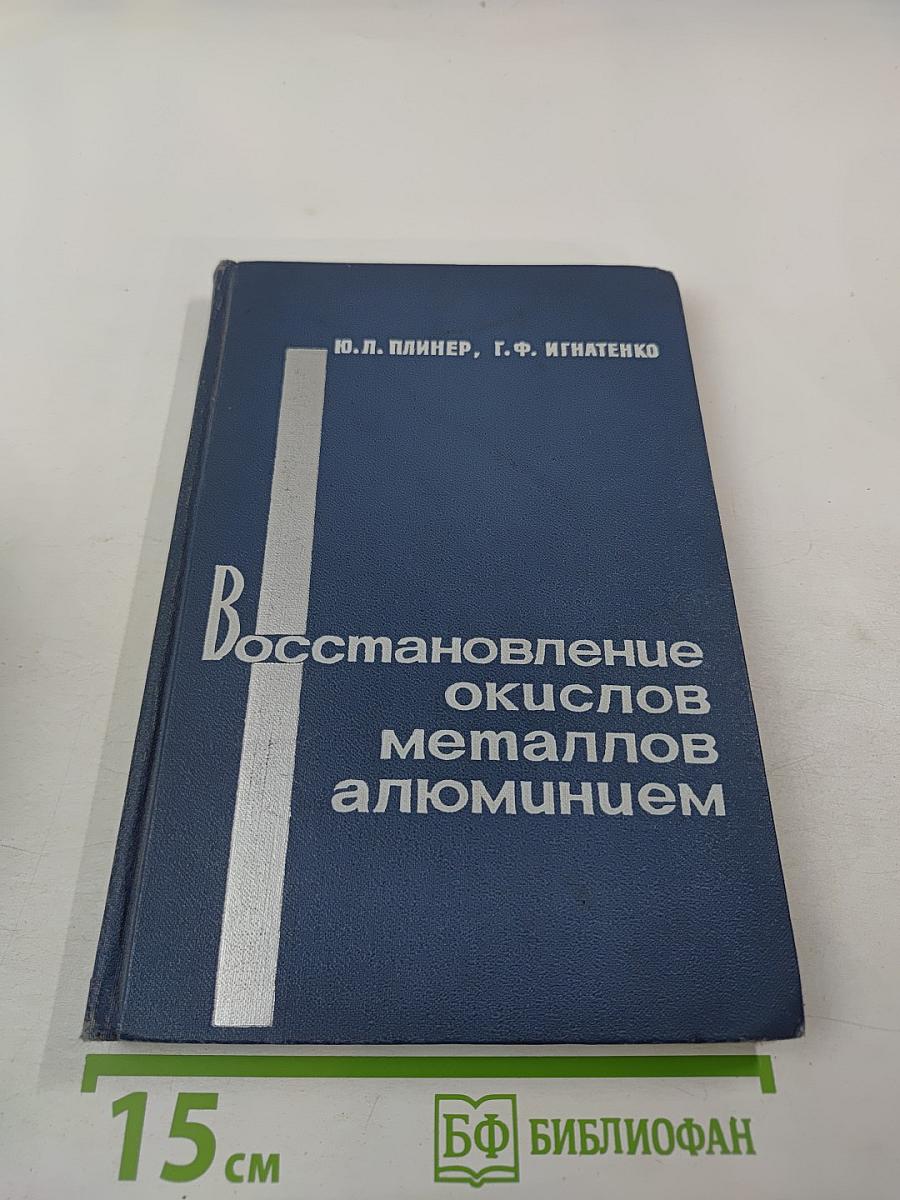 Восстановление окислов металлов алюминием