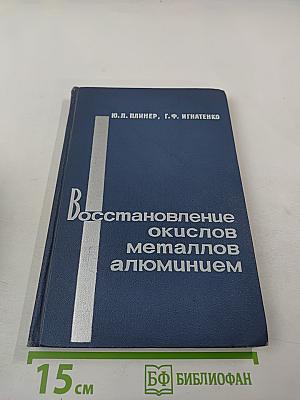 Восстановление окислов металлов алюминием