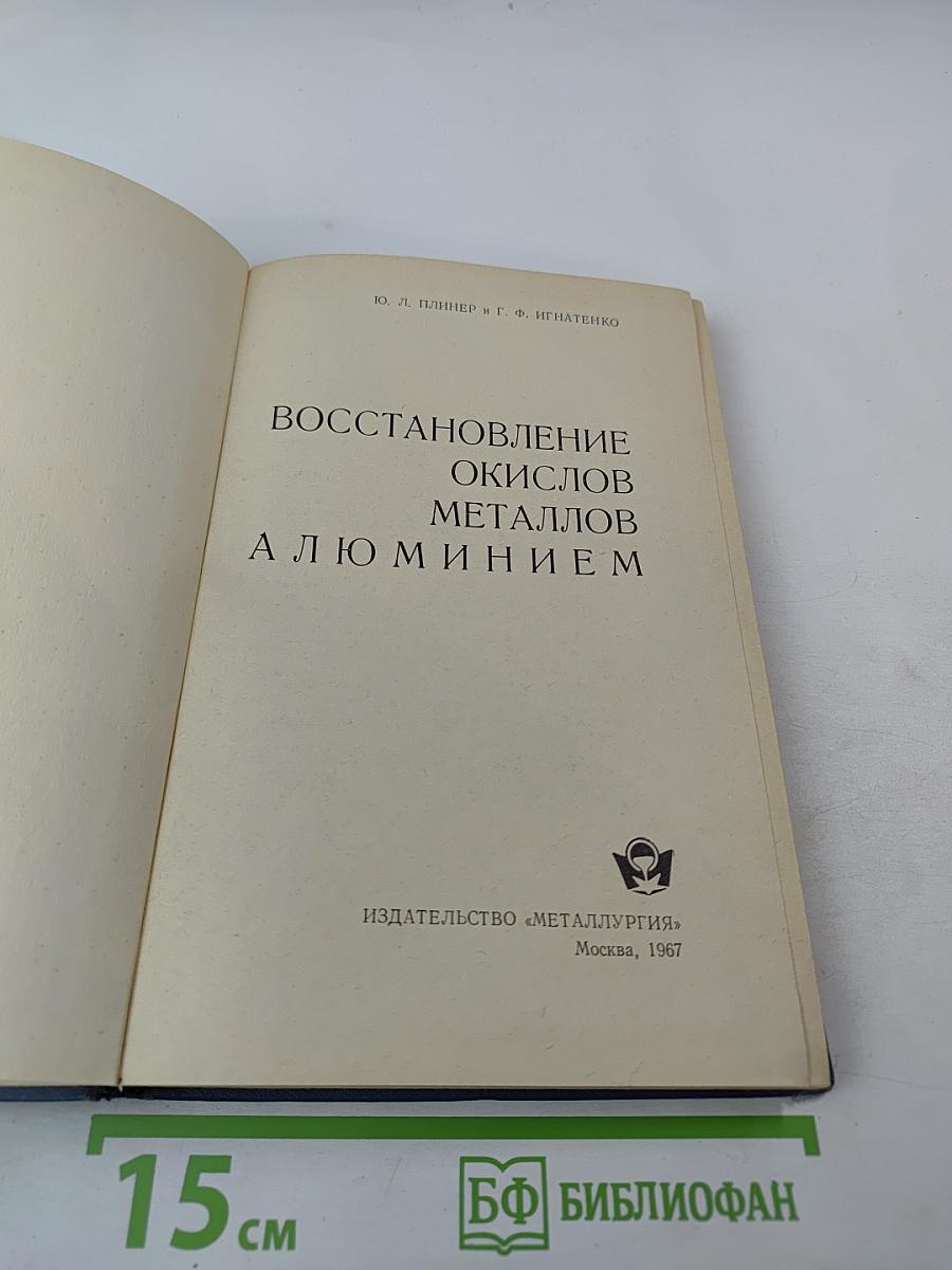 Восстановление окислов металлов алюминием