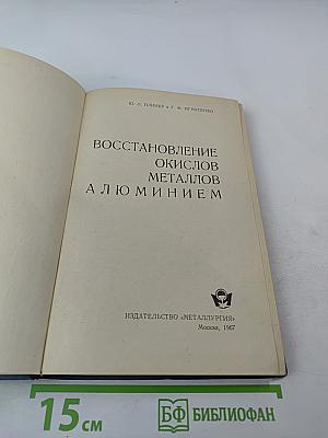 Восстановление окислов металлов алюминием