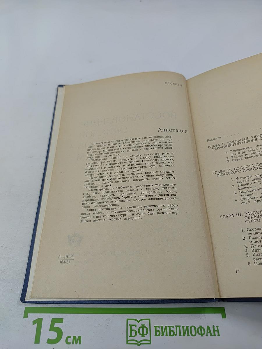 Восстановление окислов металлов алюминием