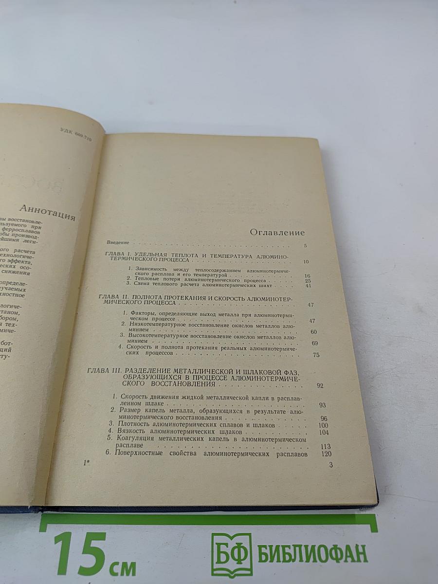 Восстановление окислов металлов алюминием