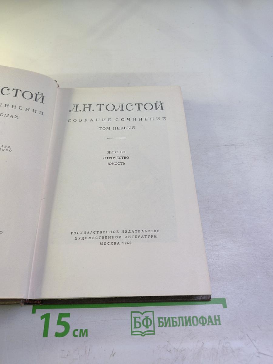 Собрание сочинений. Том первый. Детство, Отрочество, Юность