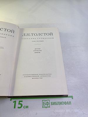 Собрание сочинений. Том первый. Детство, Отрочество, Юность