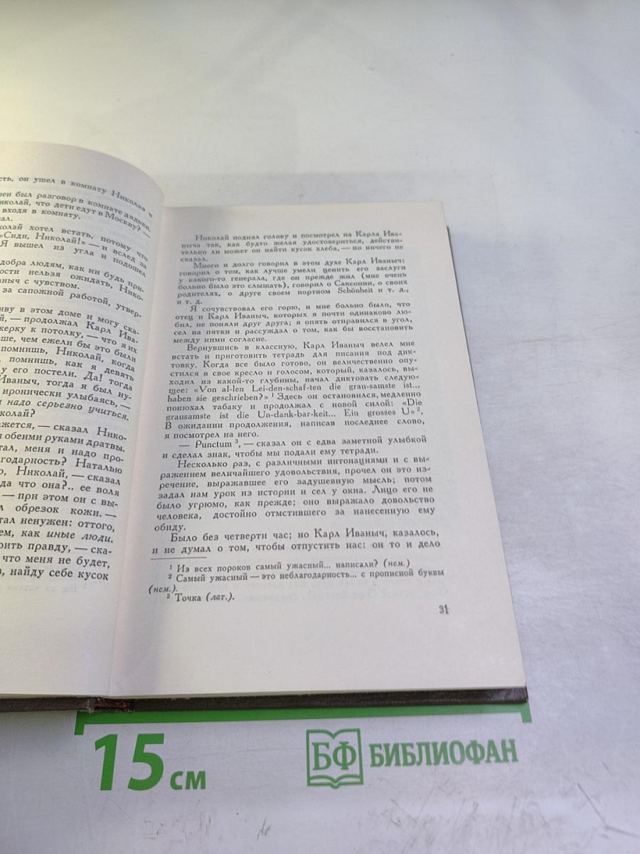 Собрание сочинений. Том первый. Детство, Отрочество, Юность