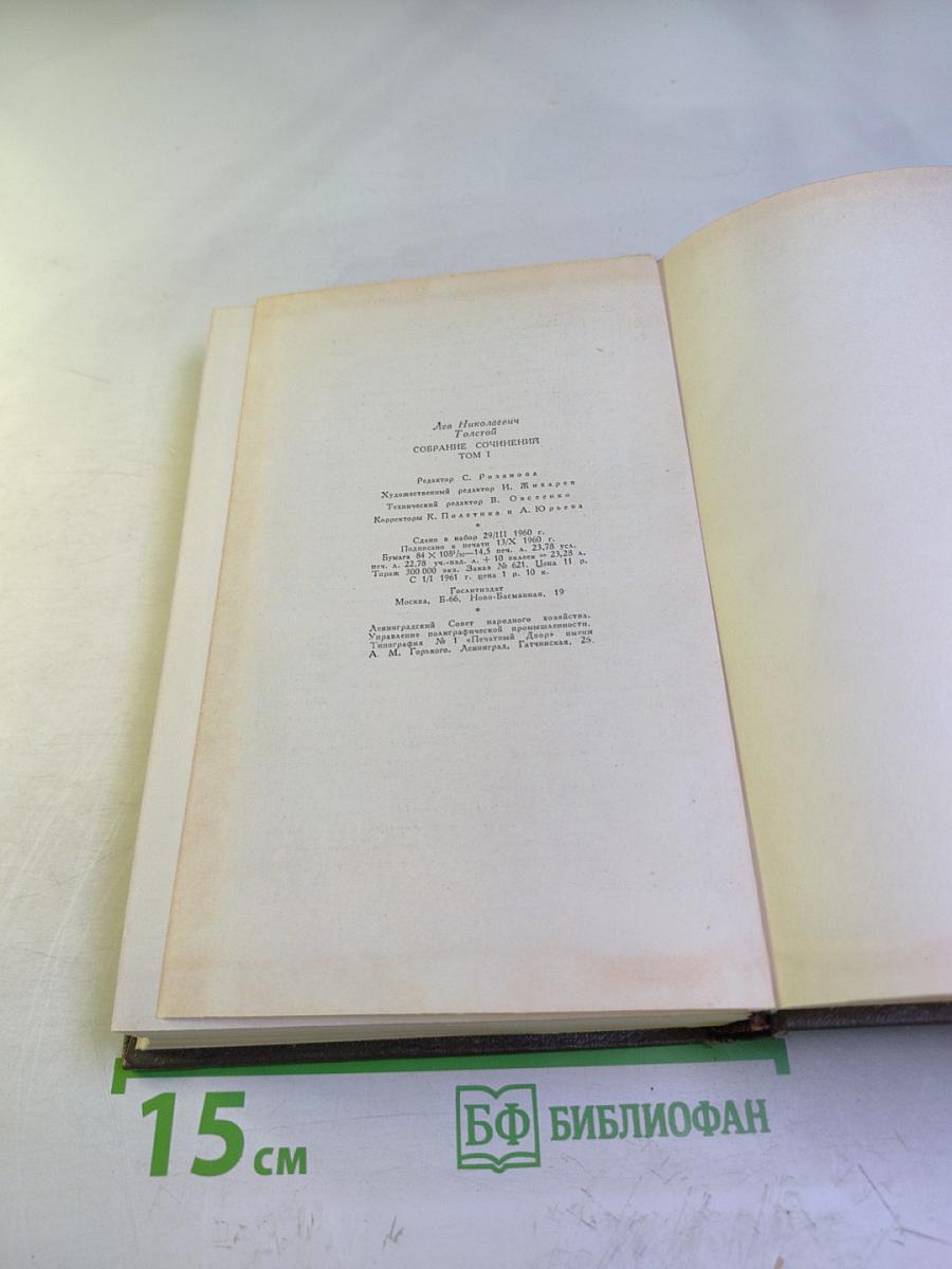 Собрание сочинений. Том первый. Детство, Отрочество, Юность