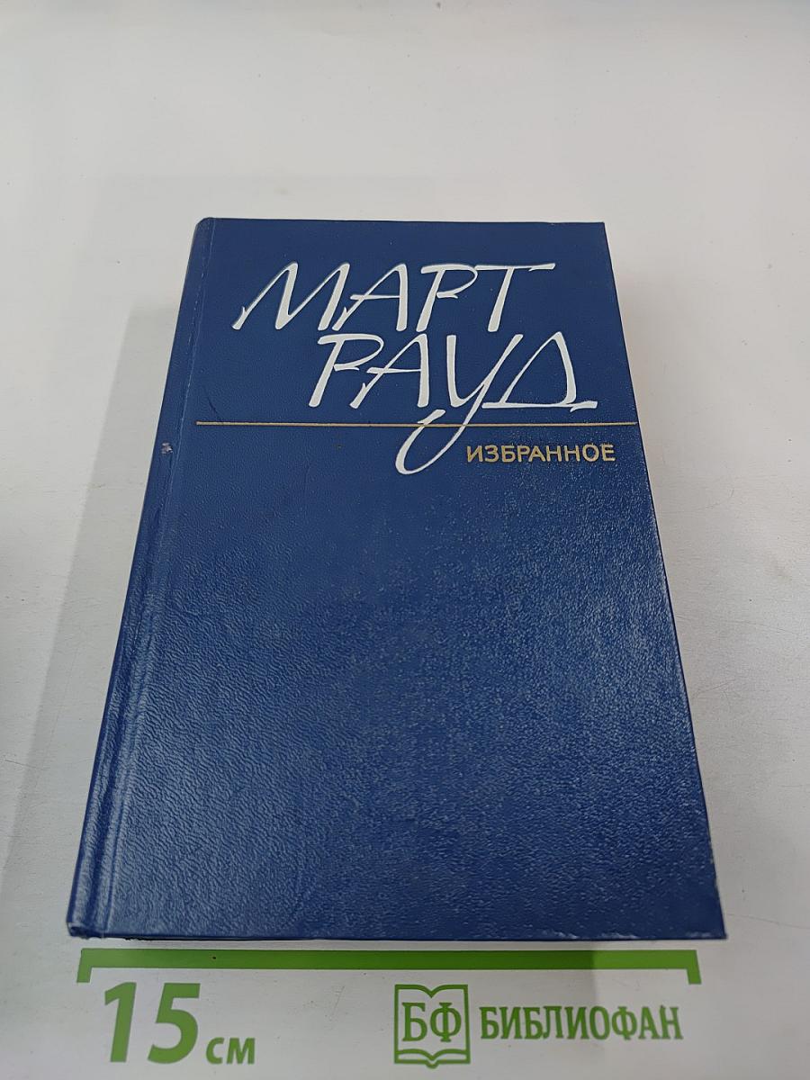 Март Рауд. Избранное