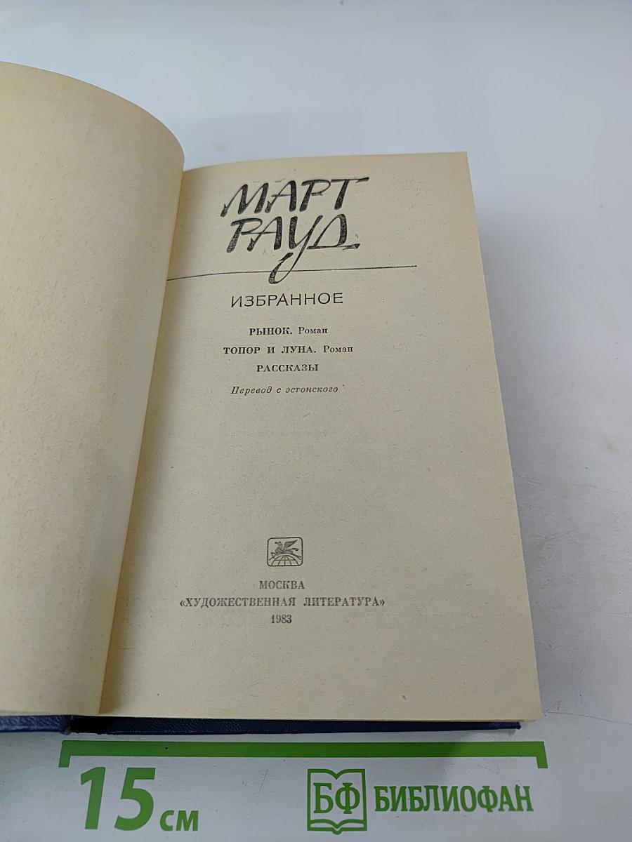 Март Рауд. Избранное