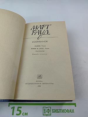 Март Рауд. Избранное