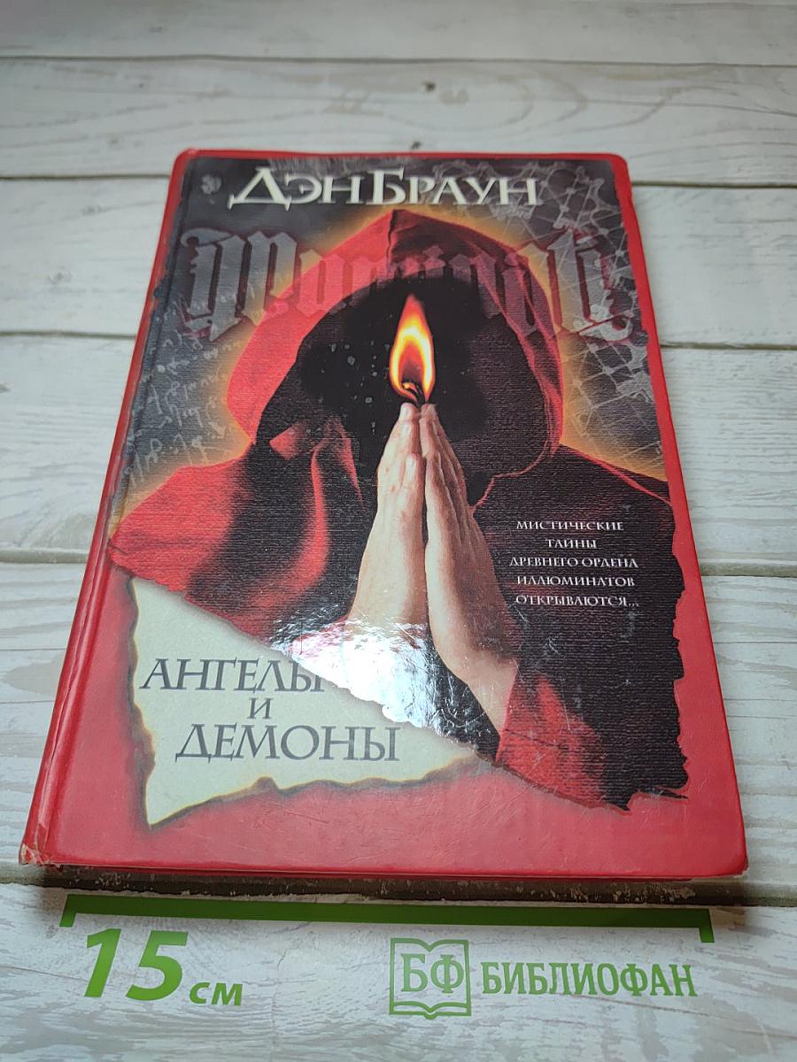 Ангелы и Демоны