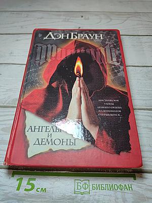 Ангелы и Демоны