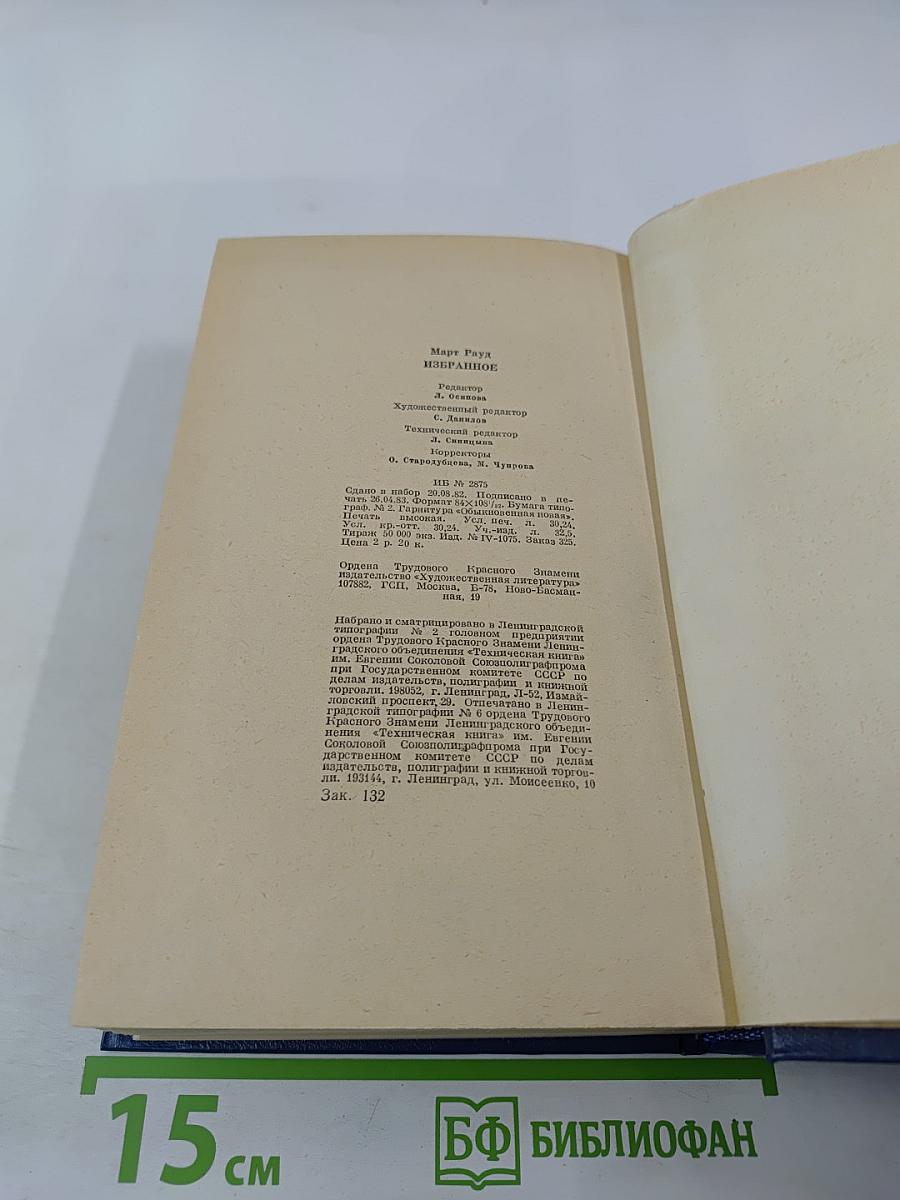 Март Рауд. Избранное