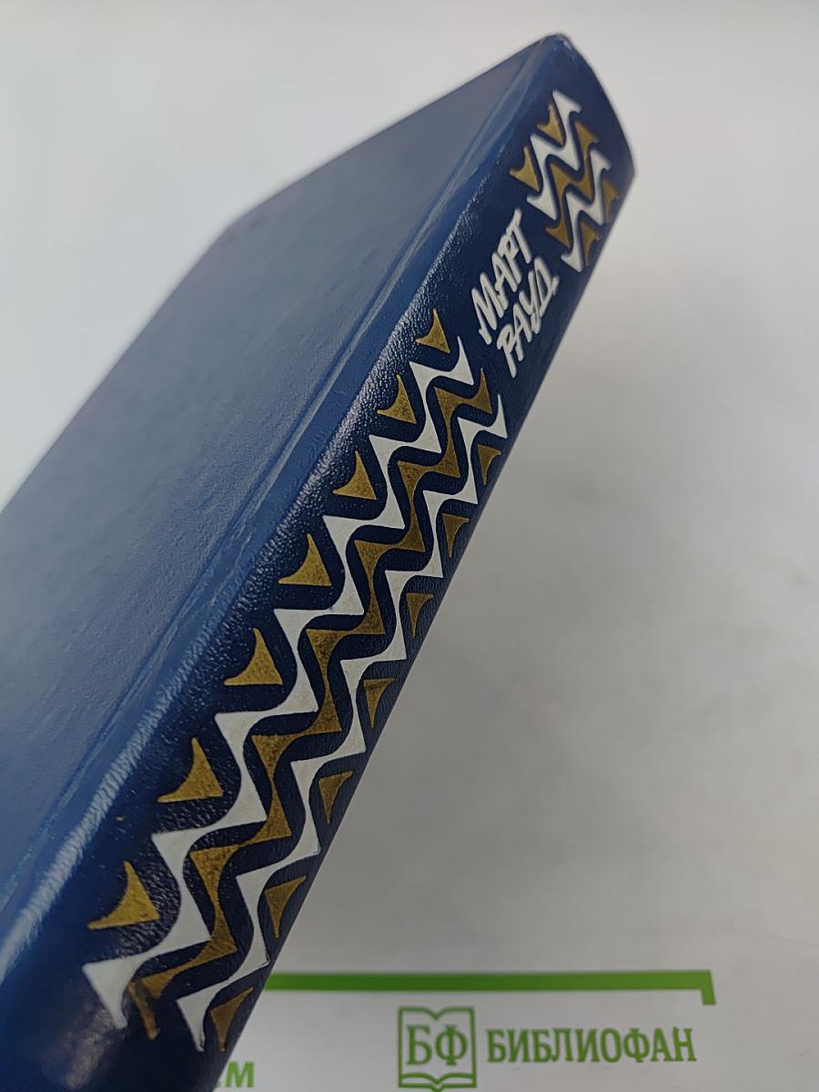 Март Рауд. Избранное