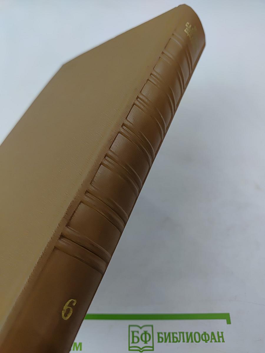 Собрание сочинений. Том шестой