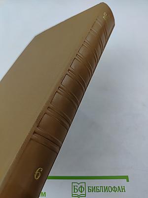 Собрание сочинений. Том шестой