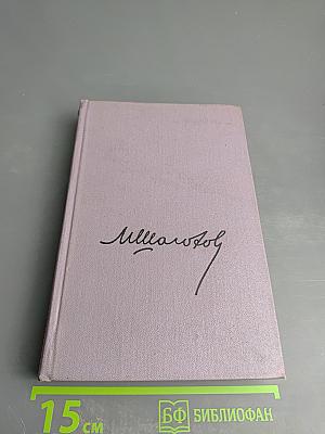Михаил Шолохов. Собрание сочинений. Том второй. Тихий Дон. Книга первая