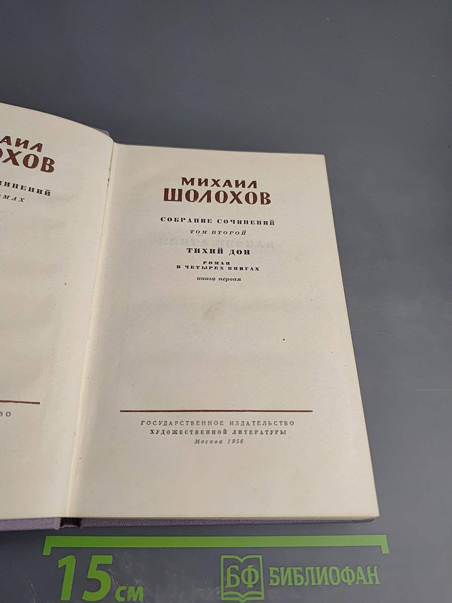 Михаил Шолохов. Собрание сочинений. Том второй. Тихий Дон. Книга первая