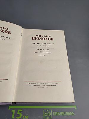 Михаил Шолохов. Собрание сочинений. Том второй. Тихий Дон. Книга первая