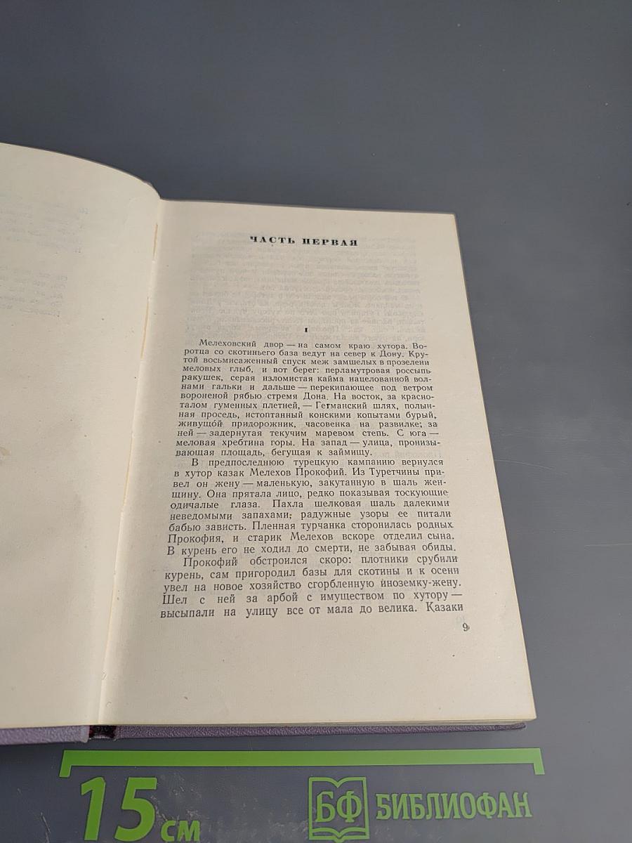 Михаил Шолохов. Собрание сочинений. Том второй. Тихий Дон. Книга первая