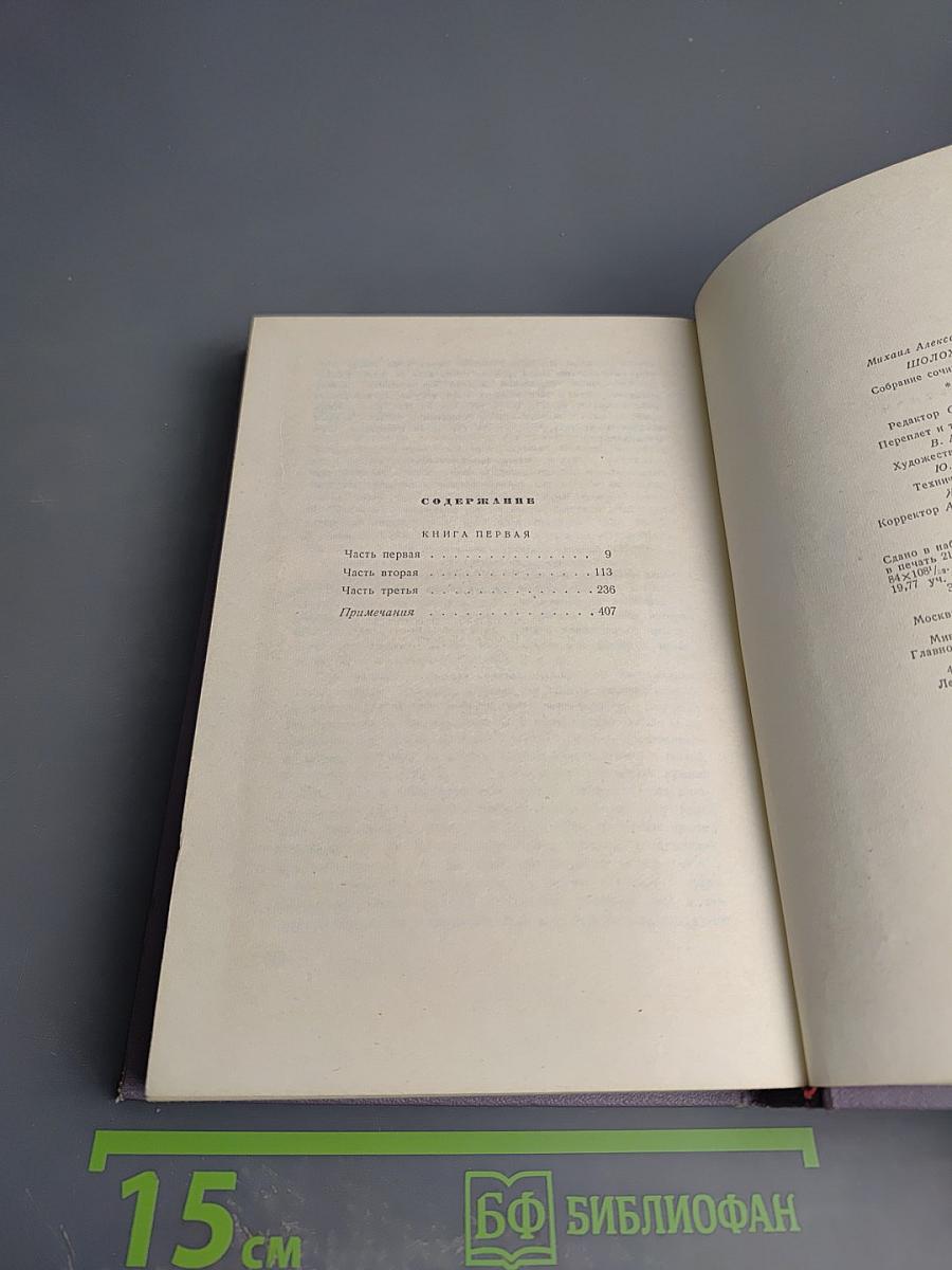 Михаил Шолохов. Собрание сочинений. Том второй. Тихий Дон. Книга первая