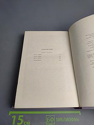 Михаил Шолохов. Собрание сочинений. Том второй. Тихий Дон. Книга первая
