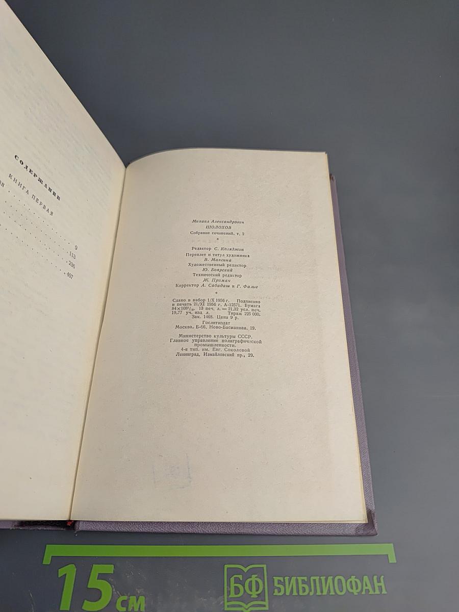 Михаил Шолохов. Собрание сочинений. Том второй. Тихий Дон. Книга первая