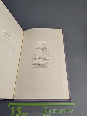 Михаил Шолохов. Собрание сочинений. Том второй. Тихий Дон. Книга первая